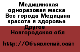 Медицинская одноразовая маска - Все города Медицина, красота и здоровье » Другое   . Новгородская обл.